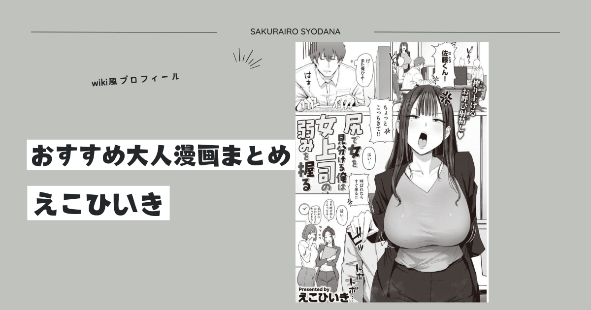 【えこひいき】おすすめ大人漫画まとめとwiki風プロフィール